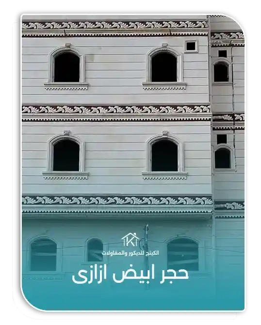 حجر أبيض أزازي