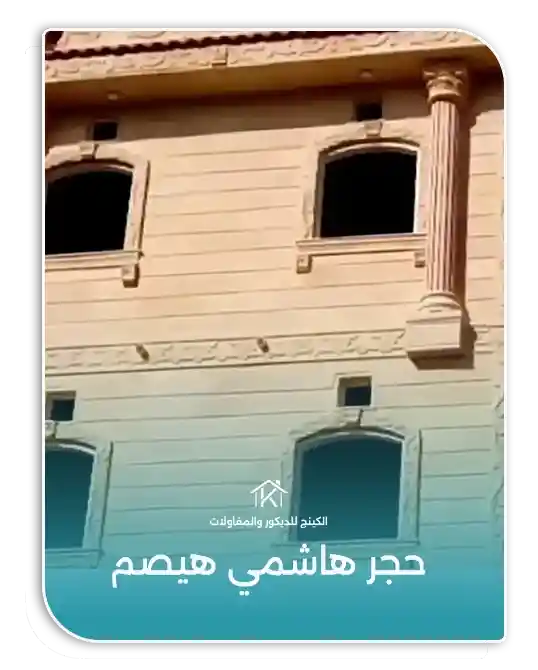 حجر هاشمي هيصم للواجهات