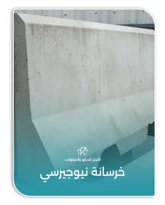 خرسانة نيوجيرسي