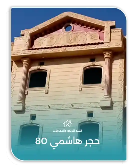 حجر هاشمي 80