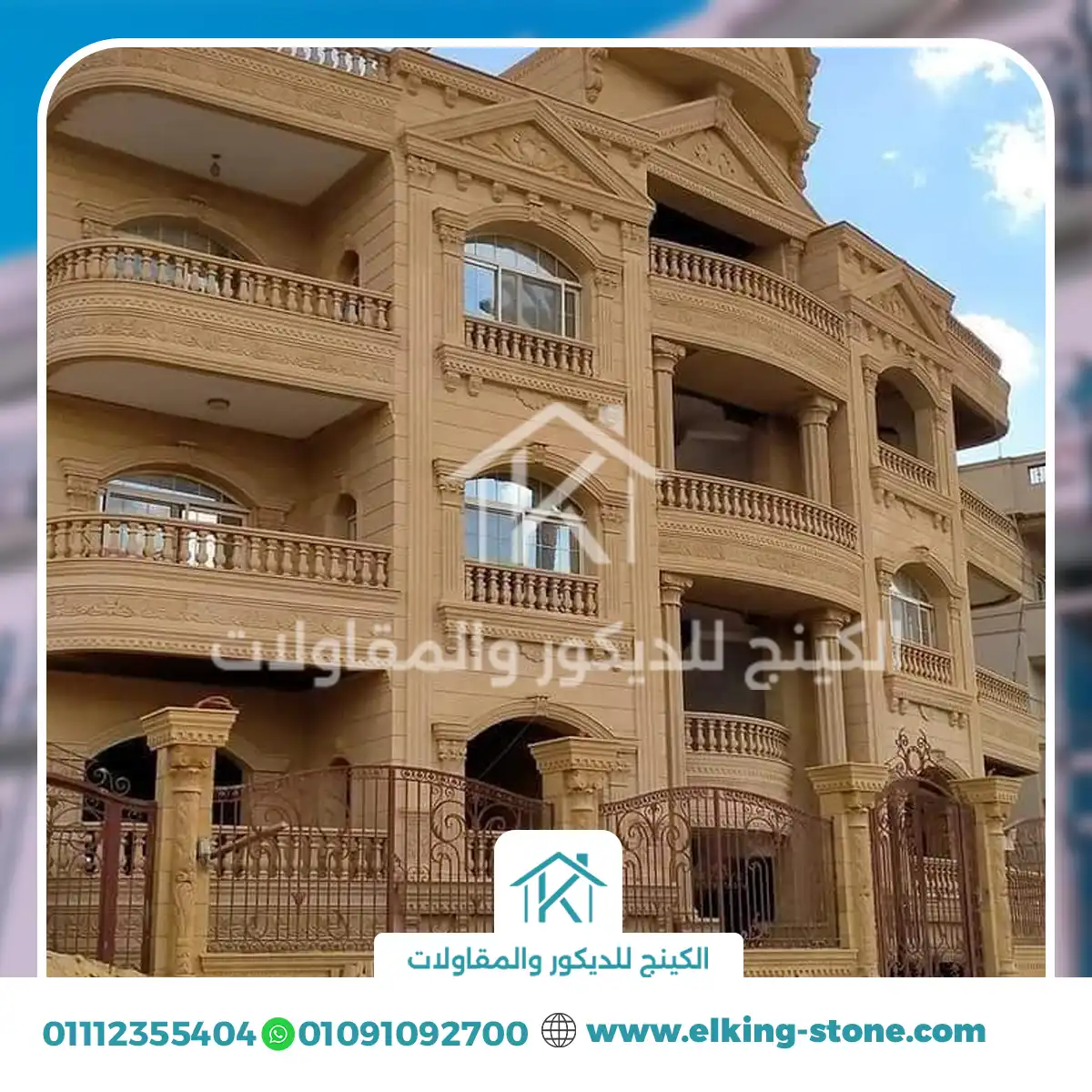 حجر هاشمي شركة الكينج ستون للديكور والمقاولات